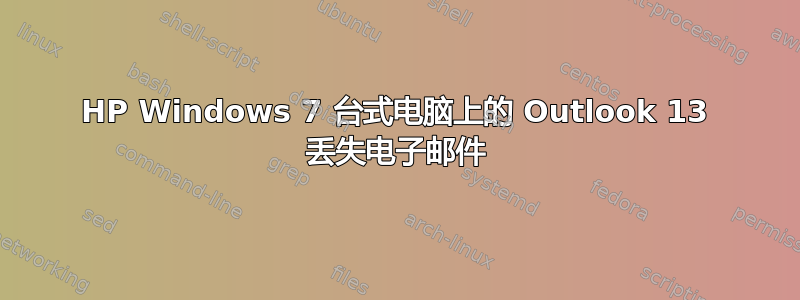 HP Windows 7 台式电脑上的 Outlook 13 丢失电子邮件