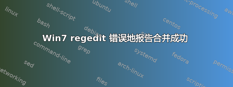 Win7 regedit 错误地报告合并成功