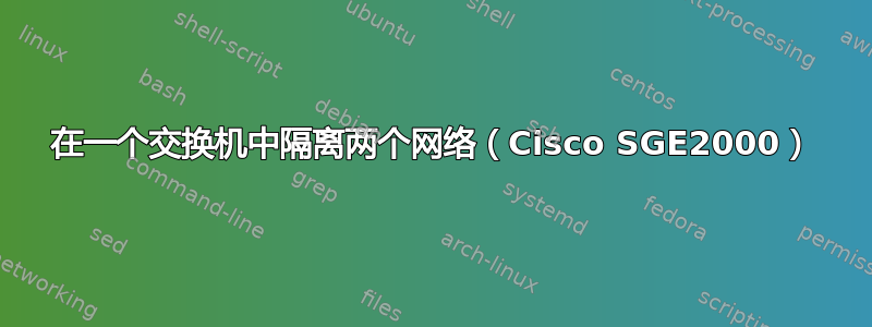 在一个交换机中隔离两个网络（Cisco SGE2000）