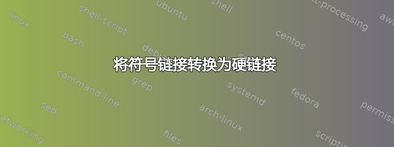 将符号链接转换为硬链接