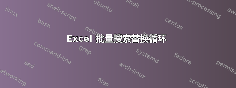 Excel 批量搜索替换循环