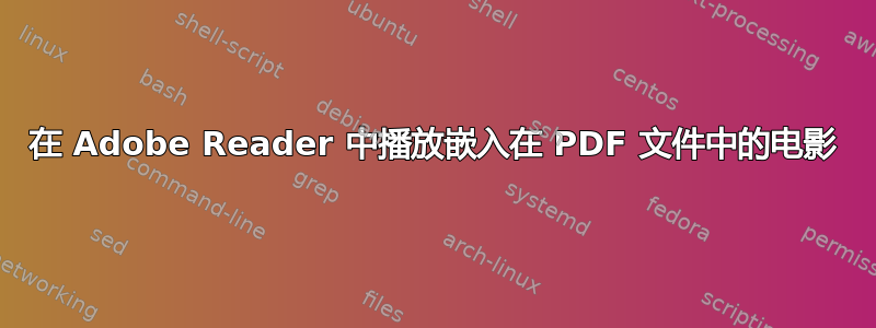 在 Adob​​e Reader 中播放嵌入在 PDF 文件中的电影