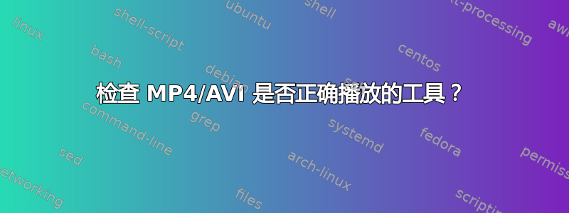 检查 MP4/AVI 是否正确播放的工具？