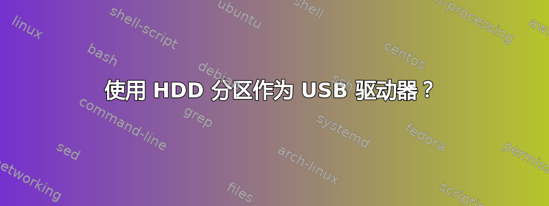 使用 HDD 分区作为 USB 驱动器？