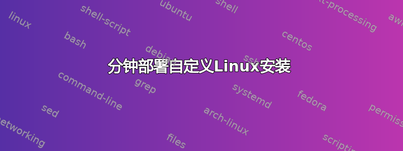 1分钟部署自定义Linux安装