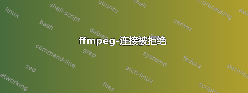 ffmpeg-连接被拒绝