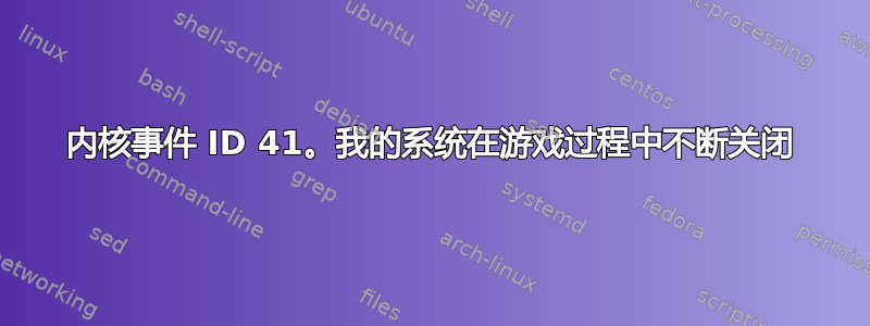 内核事件 ID 41。我的系统在游戏过程中不断关闭