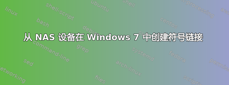 从 NAS 设备在 Windows 7 中创建符号链接