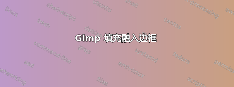 Gimp 填充融入边框