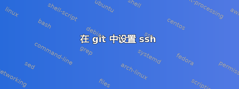 在 git 中设置 ssh