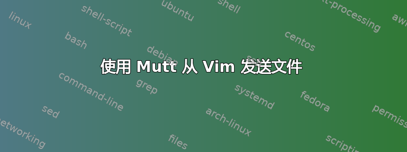 使用 Mutt 从 Vim 发送文件