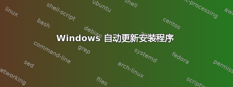 Windows 自动更新安装程序