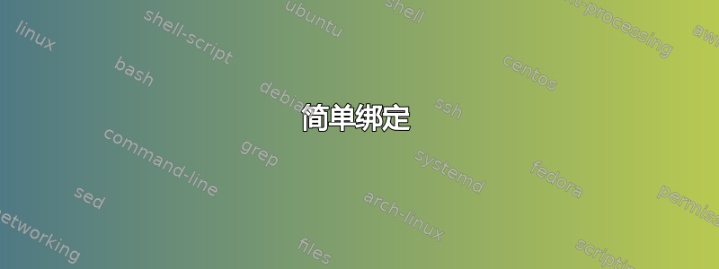 简单绑定