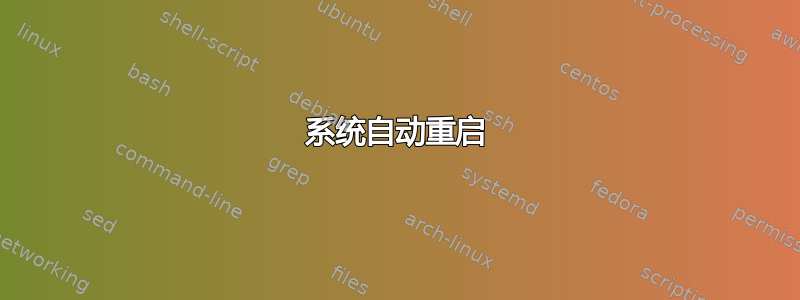 系统自动重启