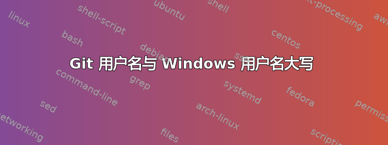 Git 用户名与 Windows 用户名大写