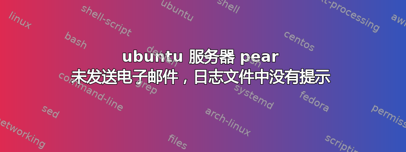 ubuntu 服务器 pear 未发送电子邮件，日志文件中没有提示