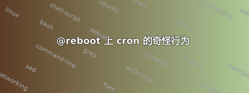 @reboot 上 cron 的奇怪行为