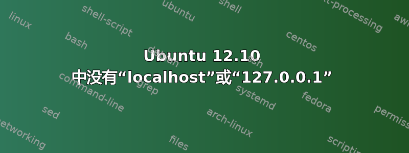 Ubuntu 12.10 中没有“localhost”或“127.0.0.1”