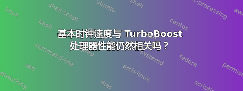 基本时钟速度与 TurboBoost 处理器性能仍然相关吗？