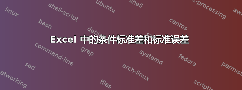 Excel 中的条件标准差和标准误差