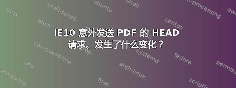 IE10 意外发送 PDF 的 HEAD 请求。发生了什么变化？