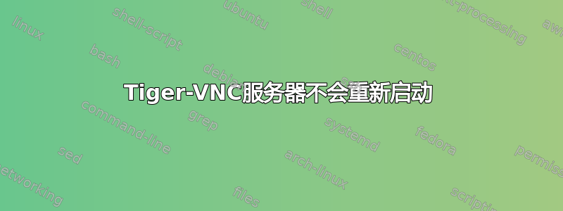 Tiger-VNC服务器不会重新启动