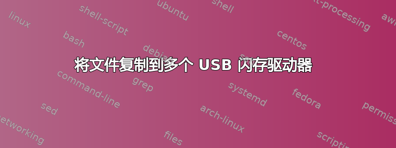 将文件复制到多个 USB 闪存驱动器 