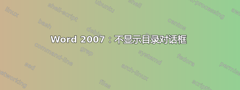 Word 2007：不显示目录对话框