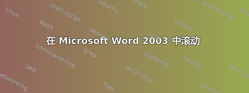 在 Microsoft Word 2003 中滚动