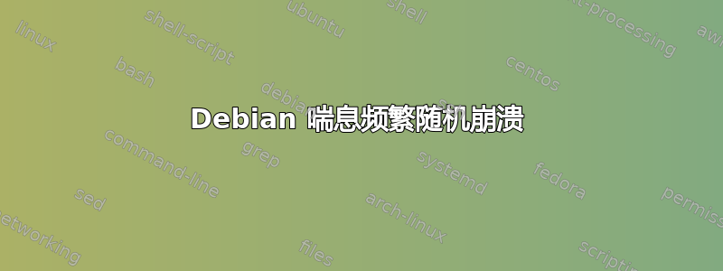 Debian 喘息频繁随机崩溃