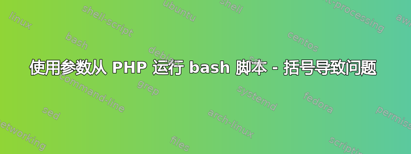 使用参数从 PHP 运行 bash 脚本 - 括号导致问题