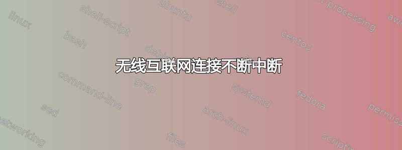 无线互联网连接不断中断