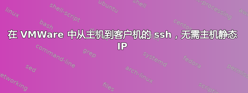 在 VMWare 中从主机到客户机的 ssh，无需主机静态 IP