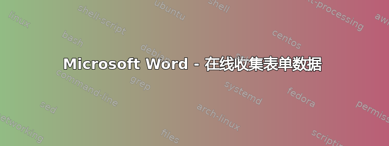 Microsoft Word - 在线收集表单数据