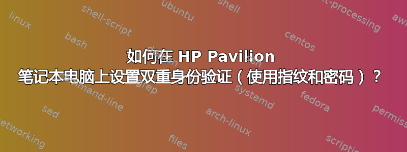 如何在 HP Pavilion 笔记本电脑上设置双重身份验证（使用指纹和密码）？