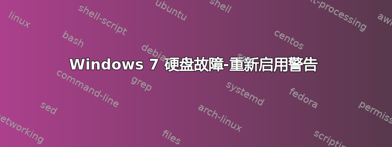 Windows 7 硬盘故障-重新启用警告