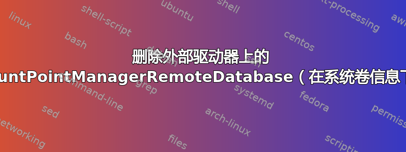 删除外部驱动器上的 MountPointManagerRemoteDatabase（在系统卷信息下）