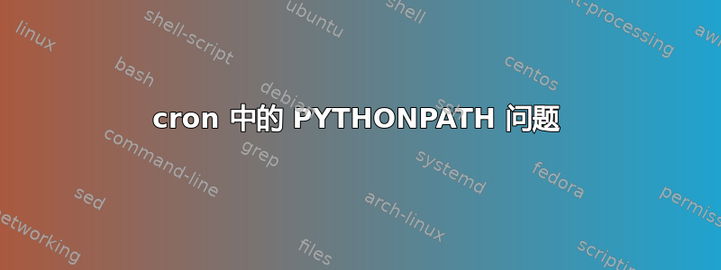 cron 中的 PYTHONPATH 问题