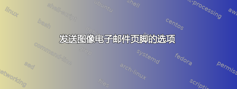 发送图像电子邮件页脚的选项