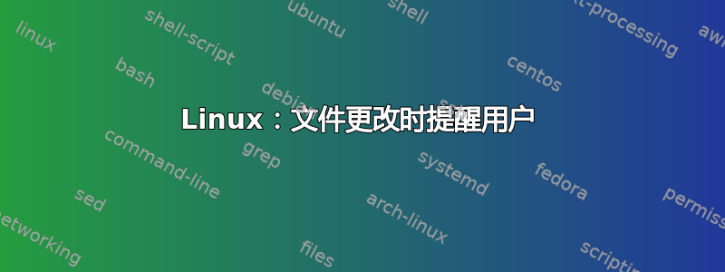 Linux：文件更改时提醒用户