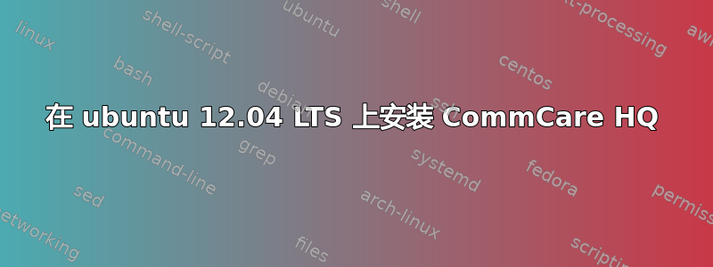 在 ubuntu 12.04 LTS 上安装 CommCare HQ