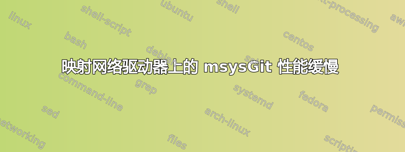 映射网络驱动器上的 msysGit 性能缓慢