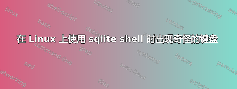 在 Linux 上使用 sqlite shell 时出现奇怪的键盘