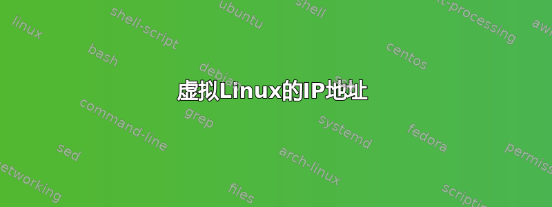 虚拟Linux的IP地址