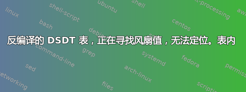 反编译的 DSDT 表，正在寻找风扇值，无法定位。表内