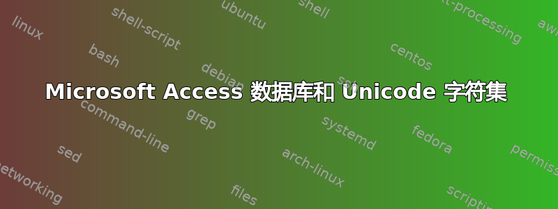 Microsoft Access 数据库和 Unicode 字符集