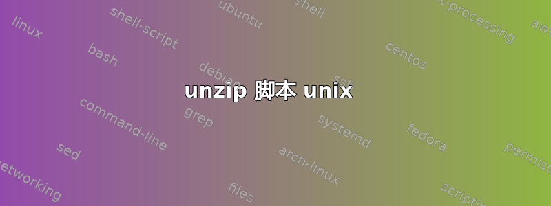 unzip 脚本 unix 