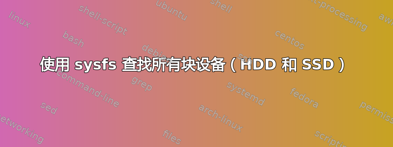 使用 sysfs 查找所有块设备（HDD 和 SSD）