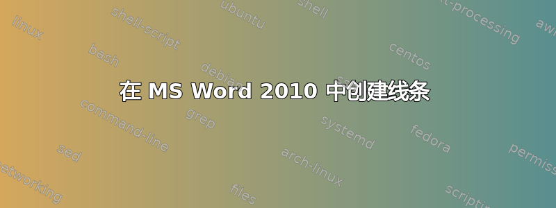 在 MS Word 2010 中创建线条