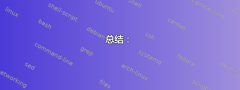 总结：